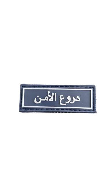 درع الامن