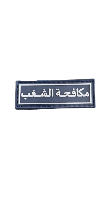 مكافحة الشغب
