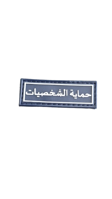 حماية الشخصيات-شعار