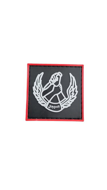 باج السيجال ،