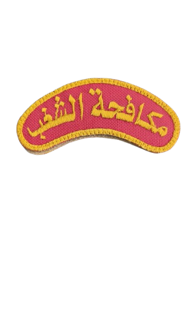 قوس مكافحة الشغب ،