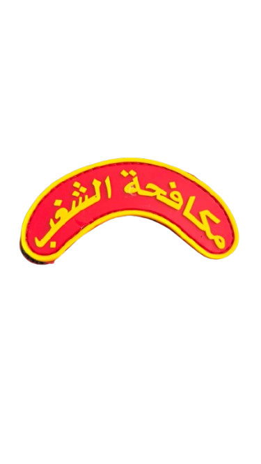 شعار شعار مكافحة الشغب PVC