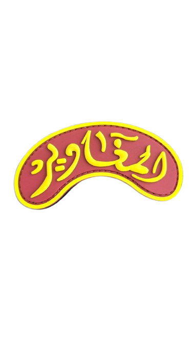 شعار شعار مكافحة الشغب PVC