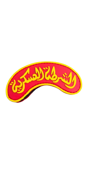شعار قوس الشرطة العسكرية PVC