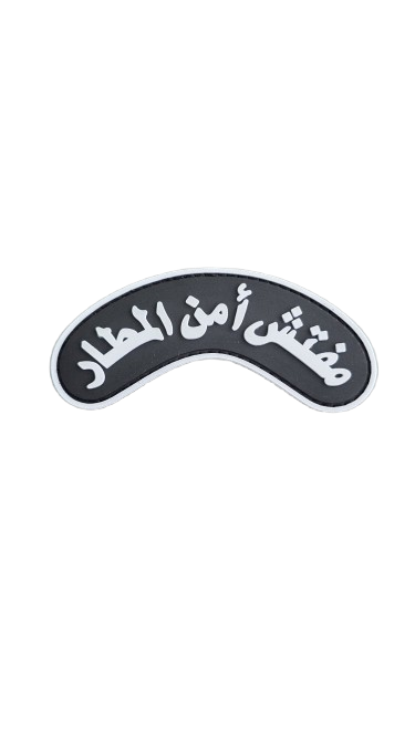 باج مفتش أمن المطار