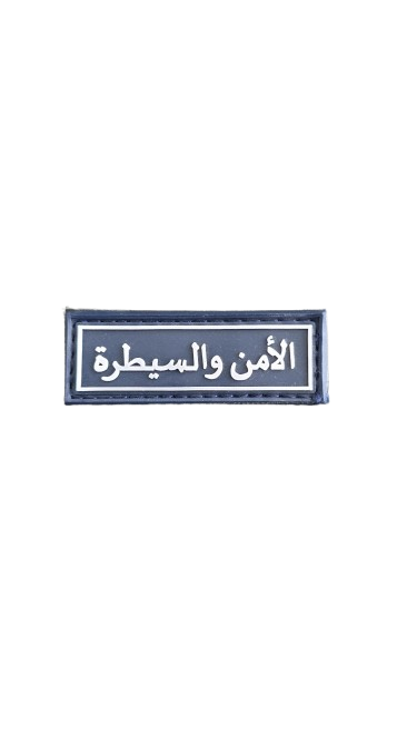 الأمن السيطرة